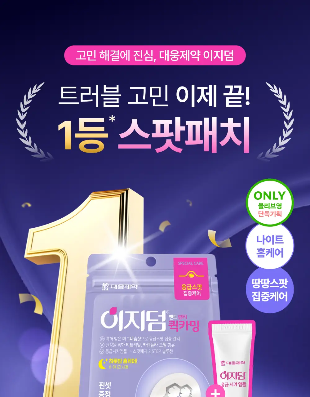 [단하루 초특가/약국 1등] 대웅제약 이지덤 스팟패치 골라담기 택1 (퀵카밍/뷰티/PDRN 주름/릴리프) 트러블패치 상세페이지 4